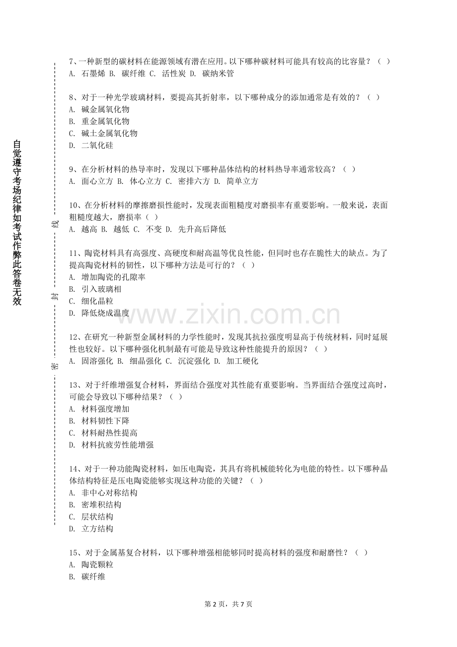 大连理工大学《复合材料界面》2023-2024学年第一学期期末试卷.doc_第2页
