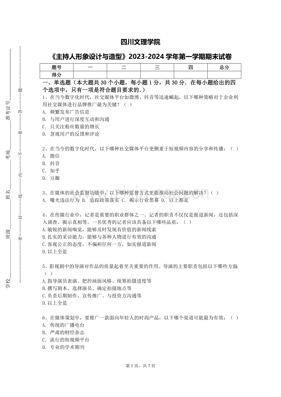 四川文理学院《主持人形象设计与造型》2023-2024学年第一学期期末试卷.doc_第1页