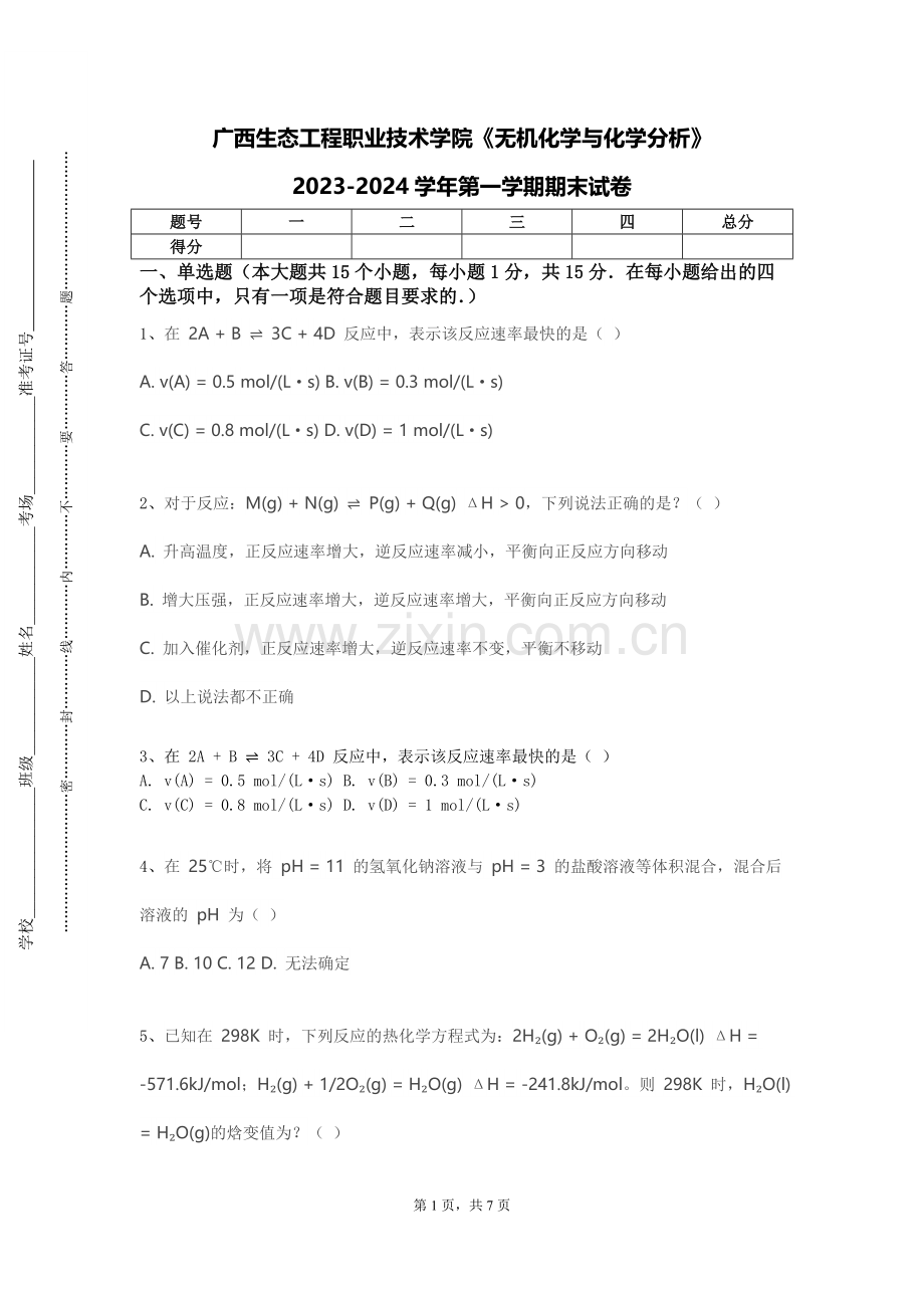 广西生态工程职业技术学院《无机化学与化学分析》2023-2024学年第一学期期末试卷.doc_第1页