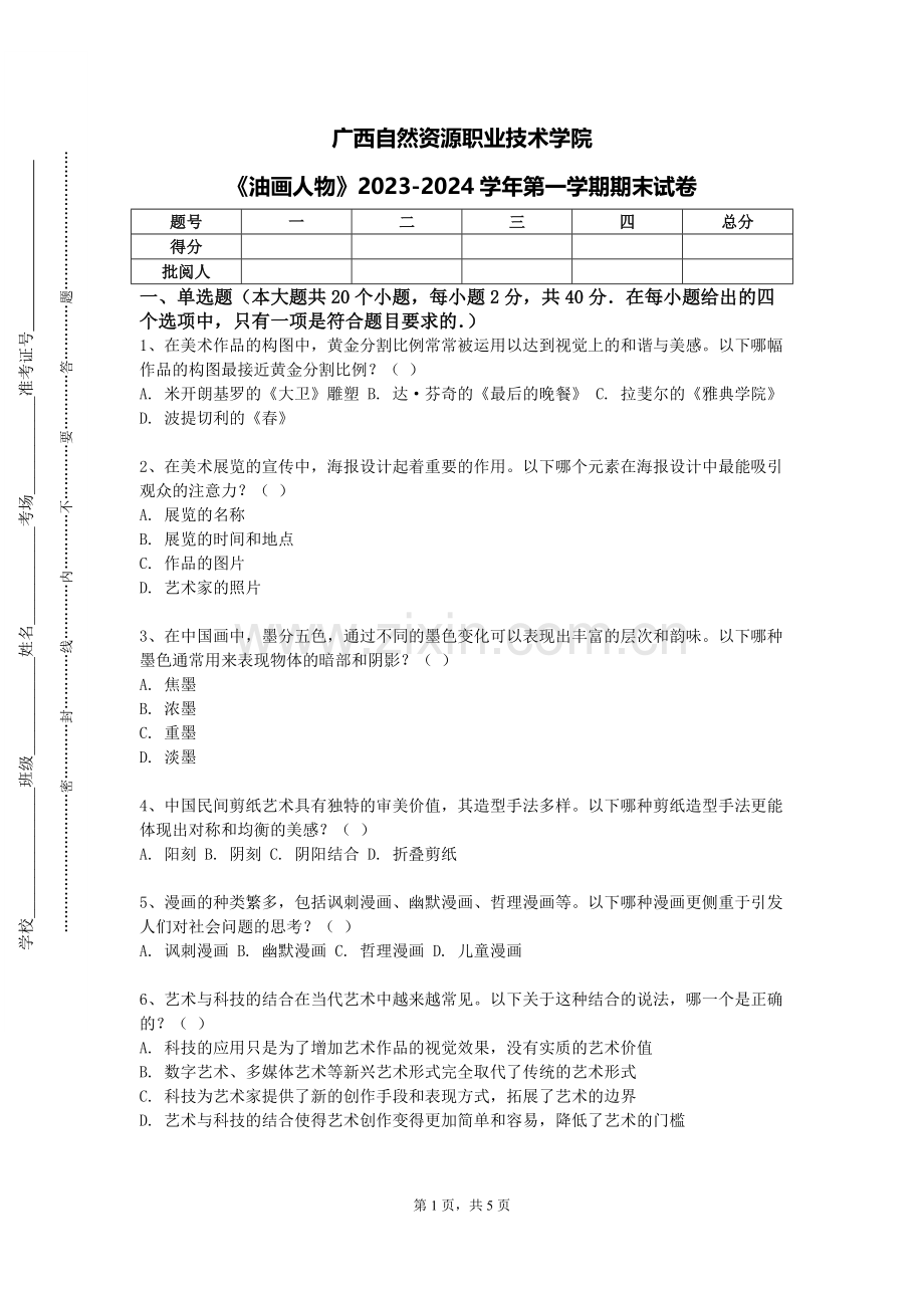 广西自然资源职业技术学院《油画人物》2023-2024学年第一学期期末试卷.doc_第1页