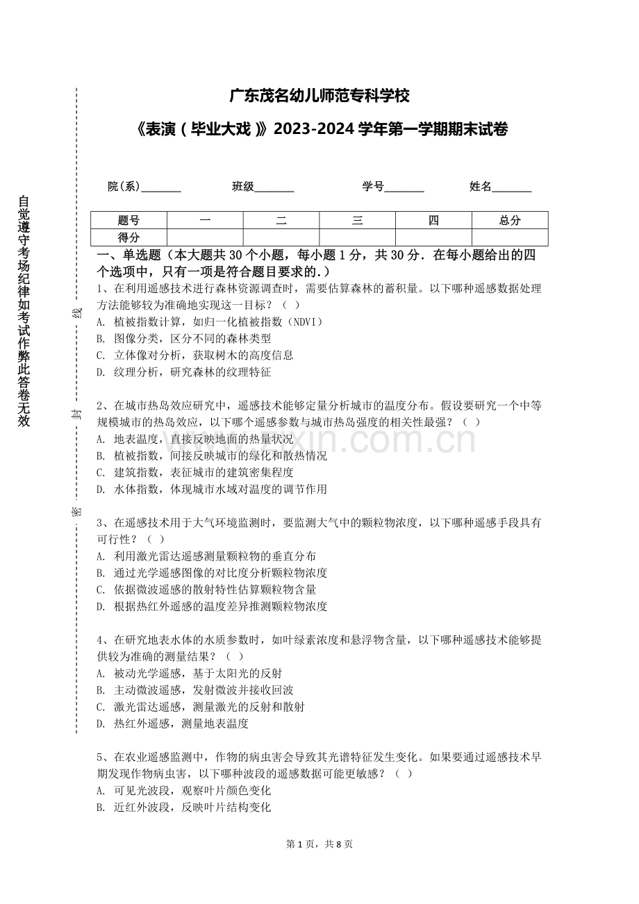 广东茂名幼儿师范专科学校《表演（毕业大戏）》2023-2024学年第一学期期末试卷.doc_第1页
