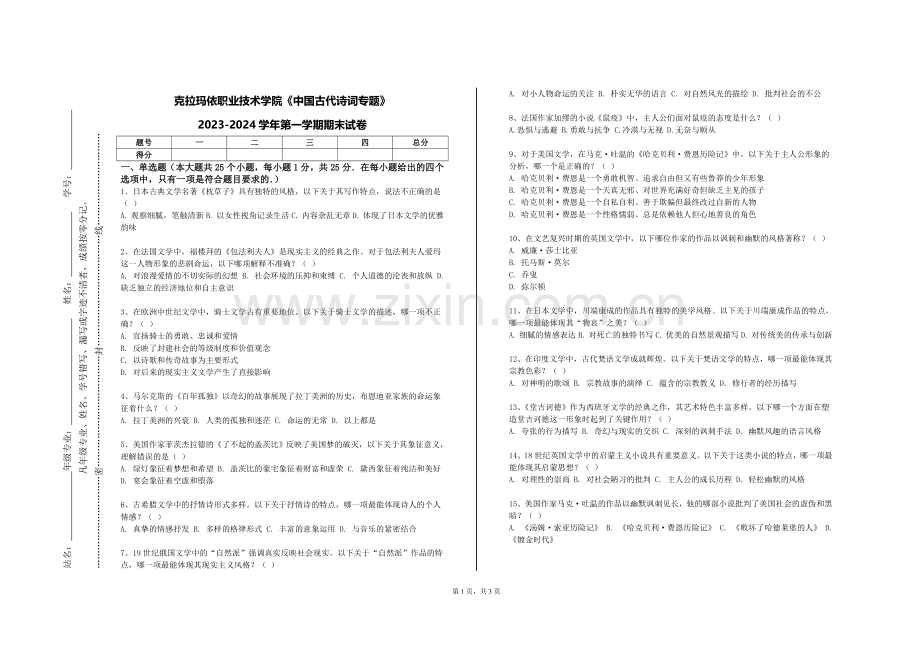 克拉玛依职业技术学院《中国古代诗词专题》2023-2024学年第一学期期末试卷.doc_第1页