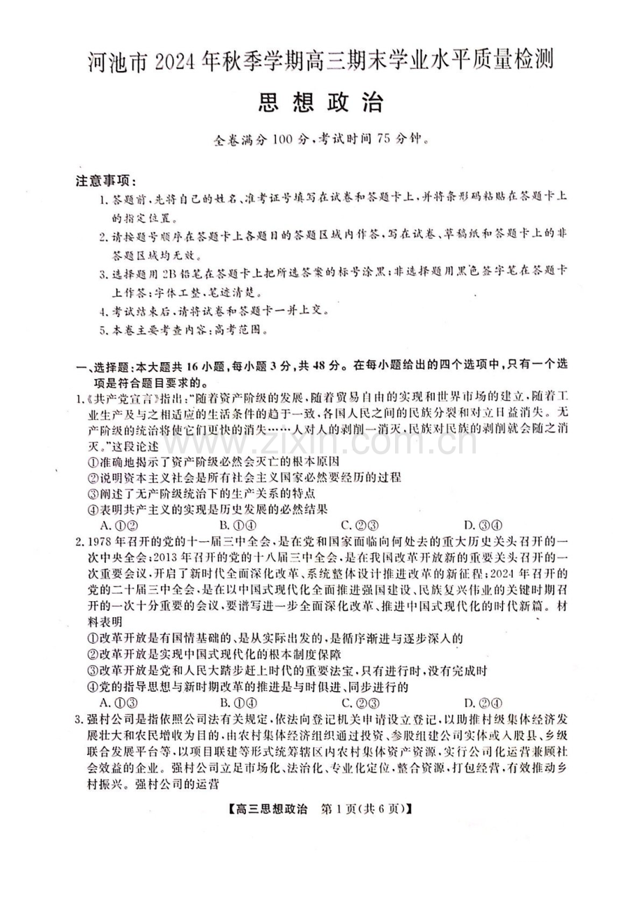 河池市2024年秋季学期高三上学期期末学业水平质量检测政治试题（含答案）.docx_第1页