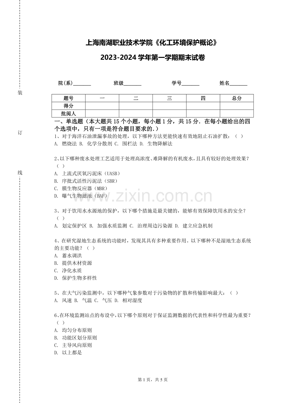 上海南湖职业技术学院《化工环境保护概论》2023-2024学年第一学期期末试卷.doc_第1页