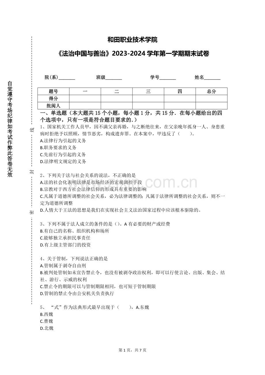 和田职业技术学院《法治中国与善治》2023-2024学年第一学期期末试卷.doc_第1页