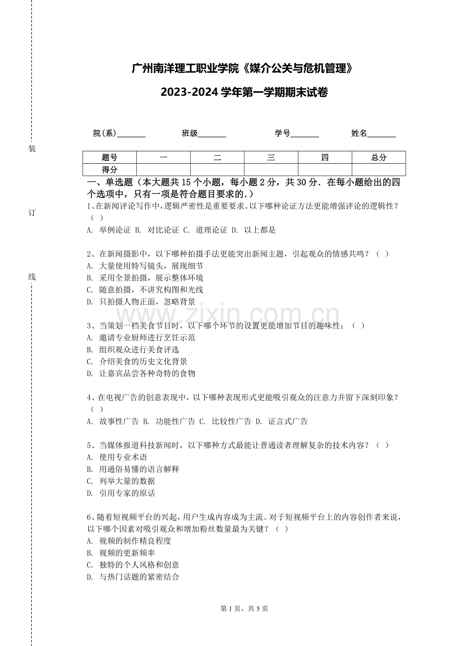 广州南洋理工职业学院《媒介公关与危机管理》2023-2024学年第一学期期末试卷.doc_第1页