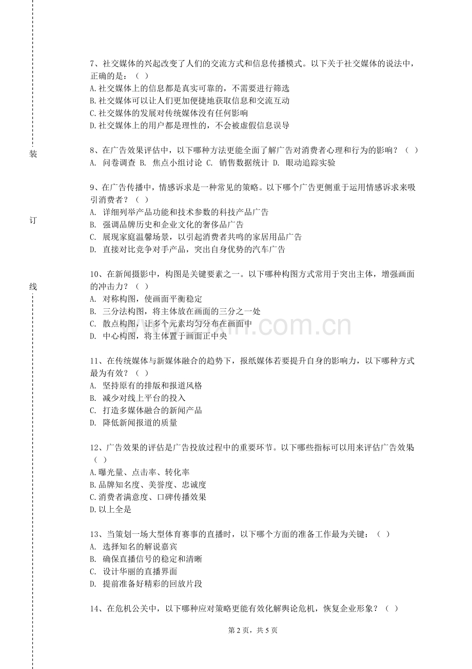 广州南洋理工职业学院《媒介公关与危机管理》2023-2024学年第一学期期末试卷.doc_第2页