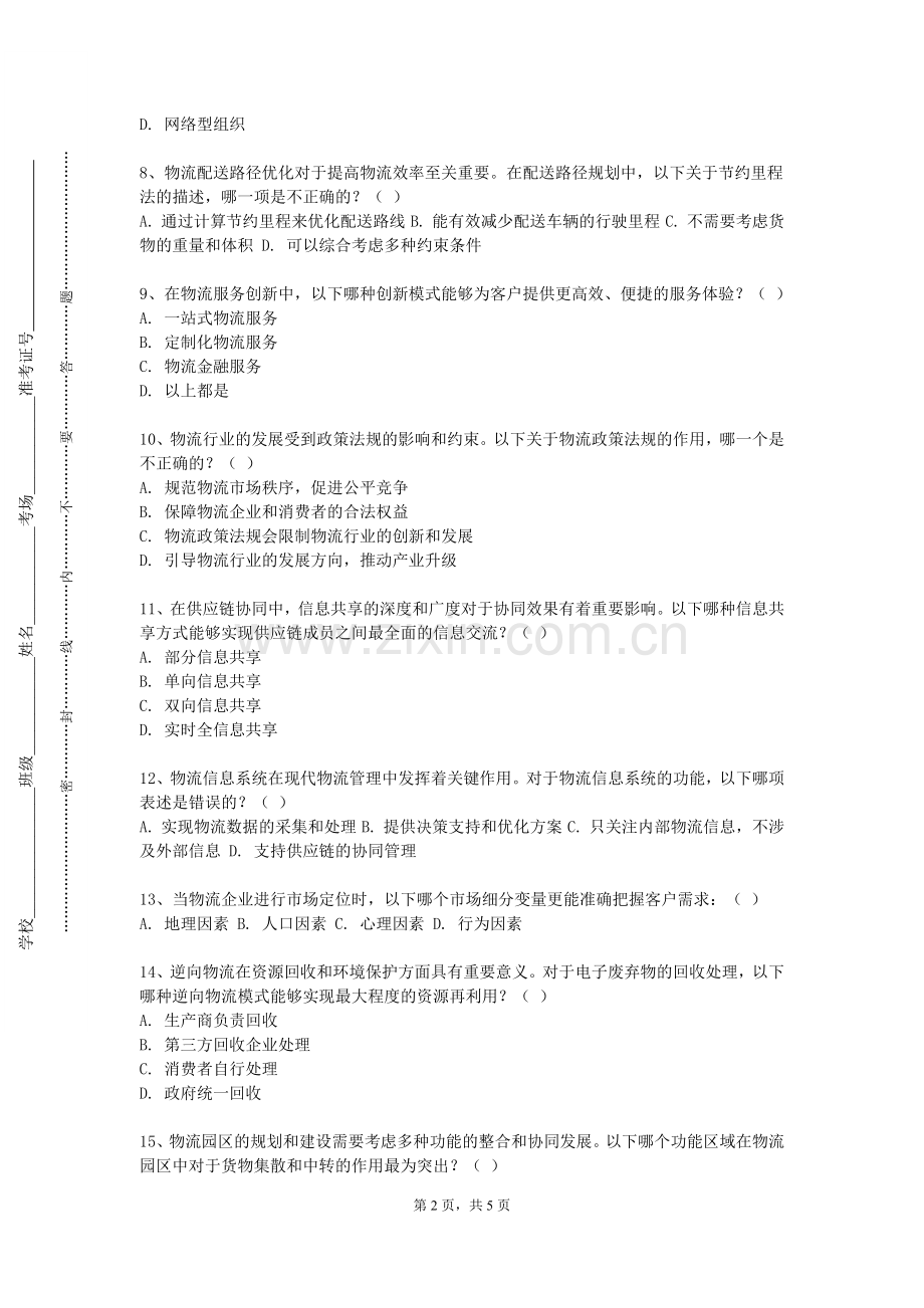 丽水学院《智能物流系统设计I》2023-2024学年第一学期期末试卷.doc_第2页