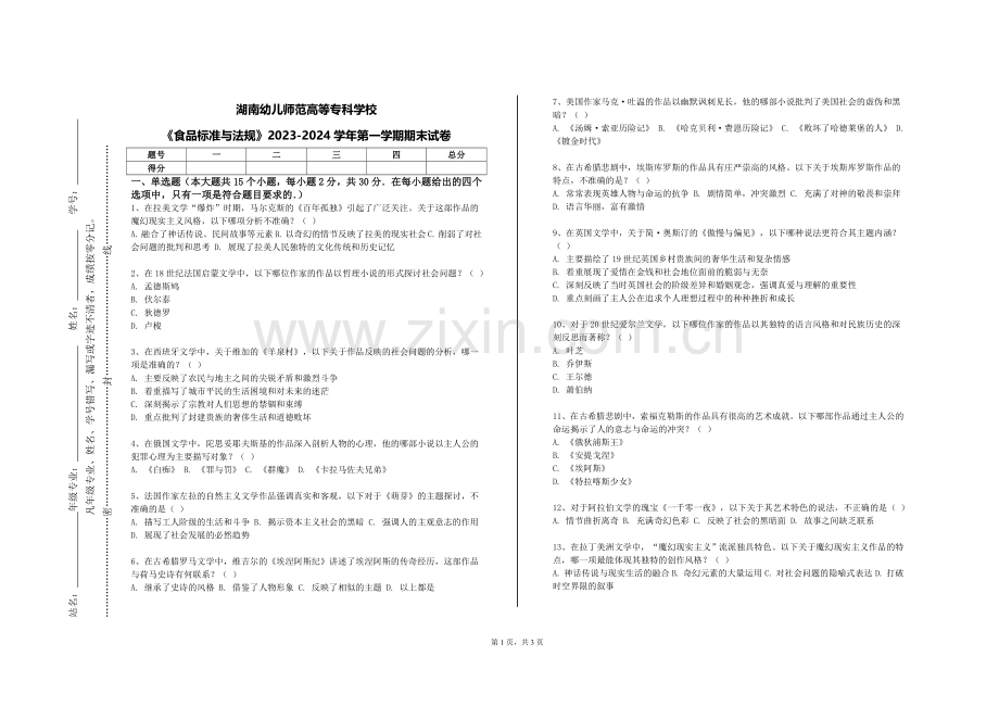 湖南幼儿师范高等专科学校《食品标准与法规》2023-2024学年第一学期期末试卷.doc_第1页
