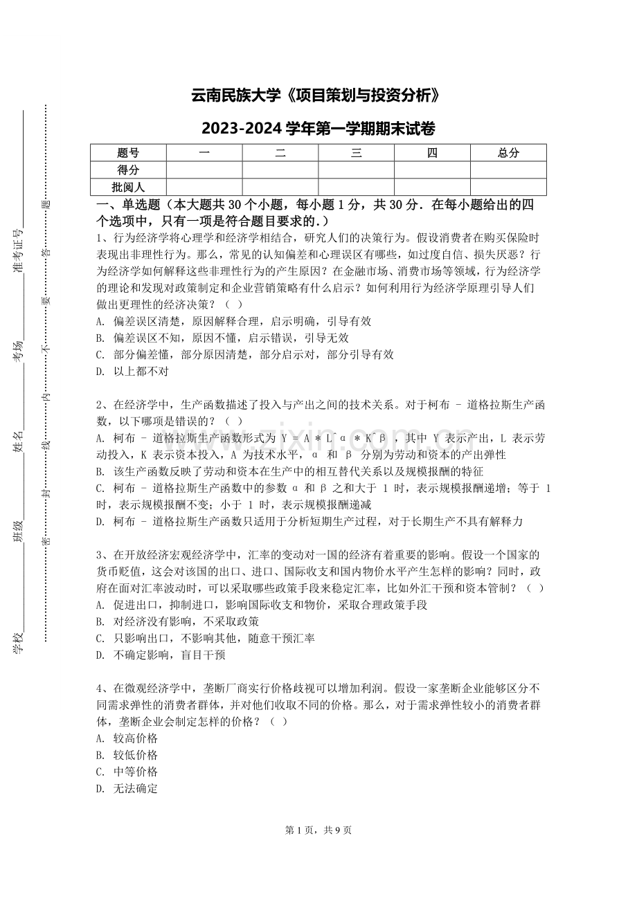 云南民族大学《项目策划与投资分析》2023-2024学年第一学期期末试卷.doc_第1页