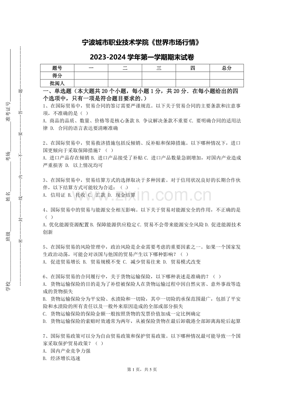 宁波城市职业技术学院《世界市场行情》2023-2024学年第一学期期末试卷.doc_第1页
