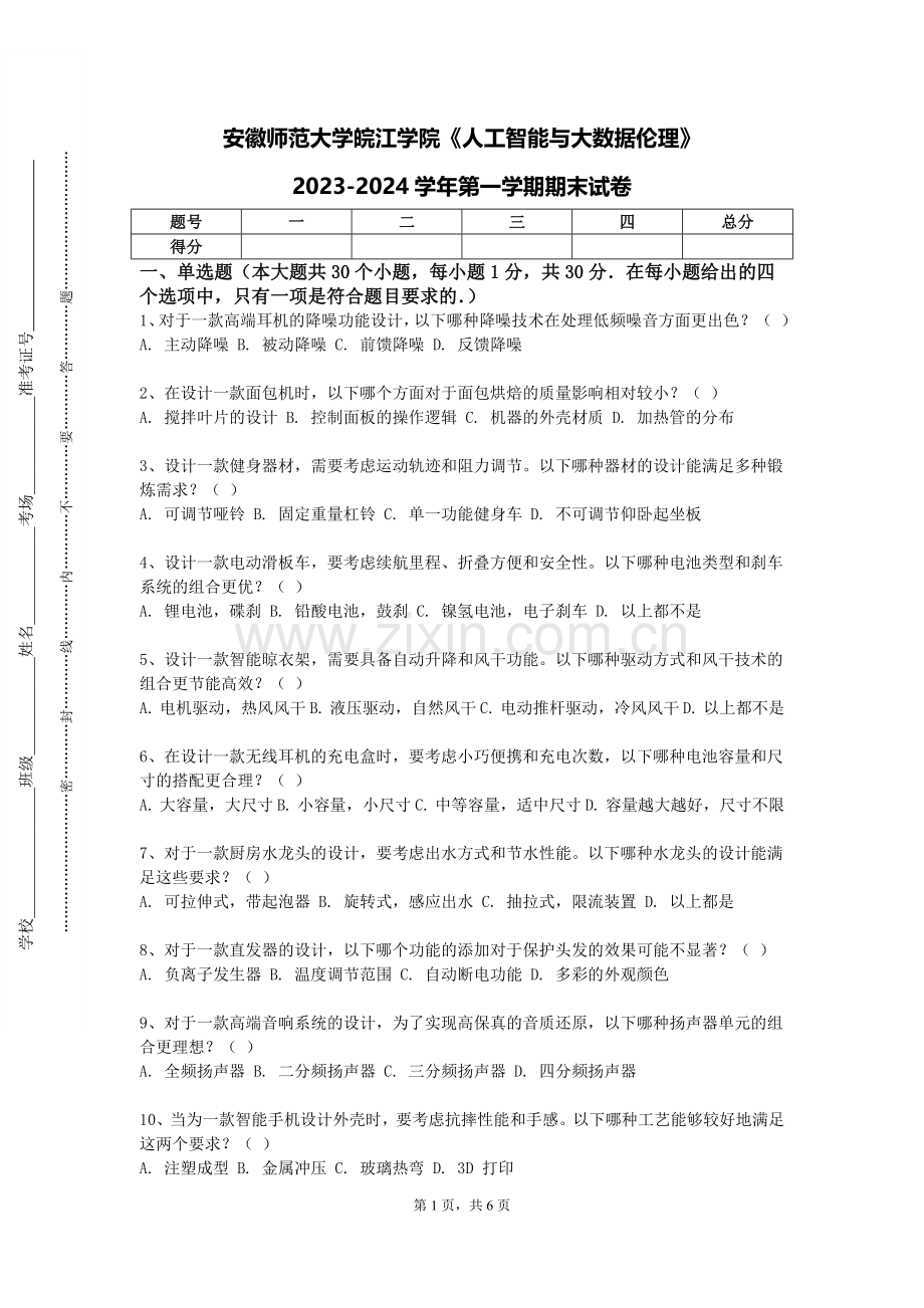 安徽师范大学皖江学院《人工智能与大数据伦理》2023-2024学年第一学期期末试卷.doc_第1页