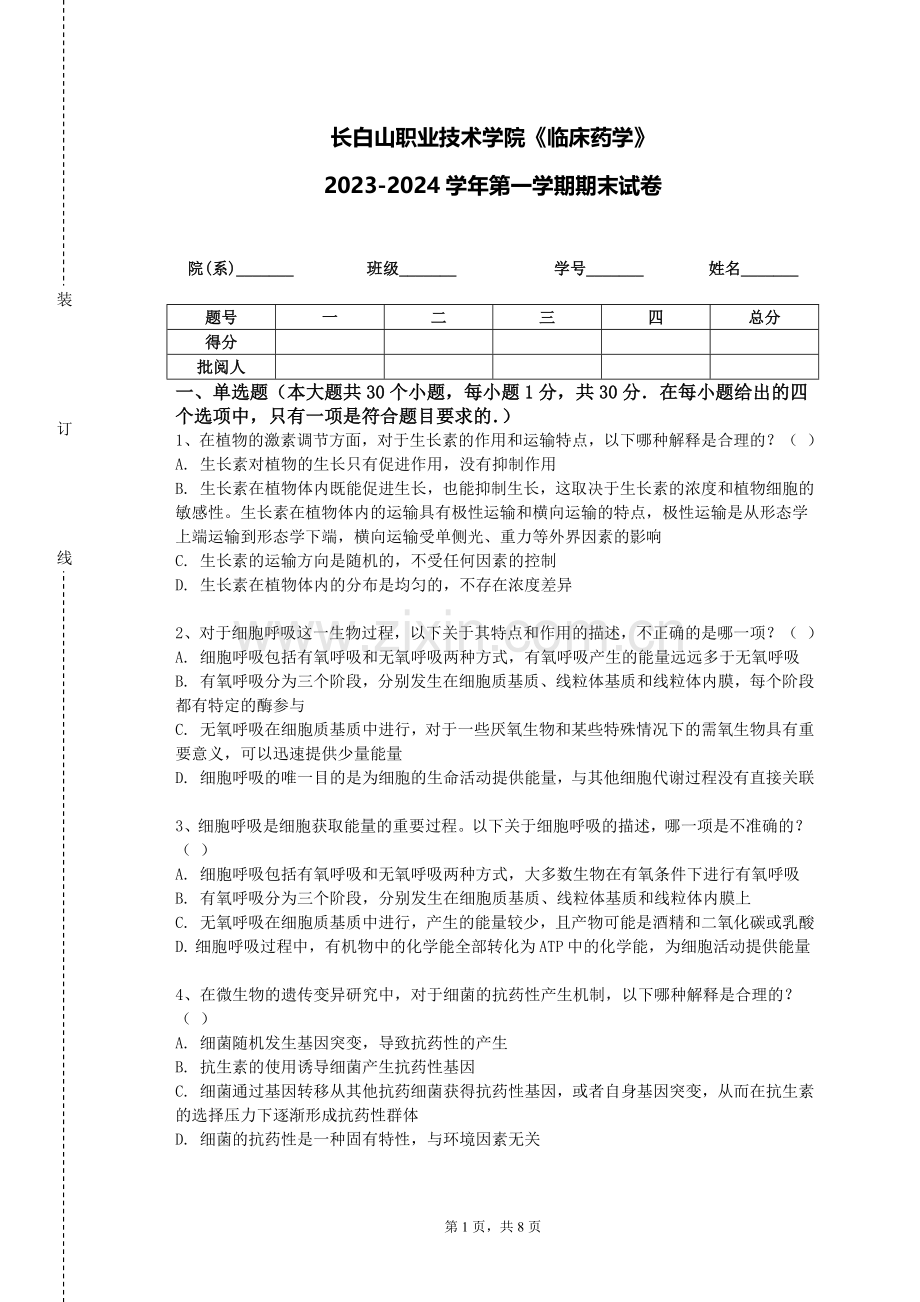 长白山职业技术学院《临床药学》2023-2024学年第一学期期末试卷.doc_第1页