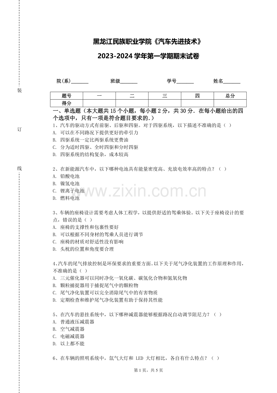 黑龙江民族职业学院《汽车先进技术》2023-2024学年第一学期期末试卷.doc_第1页