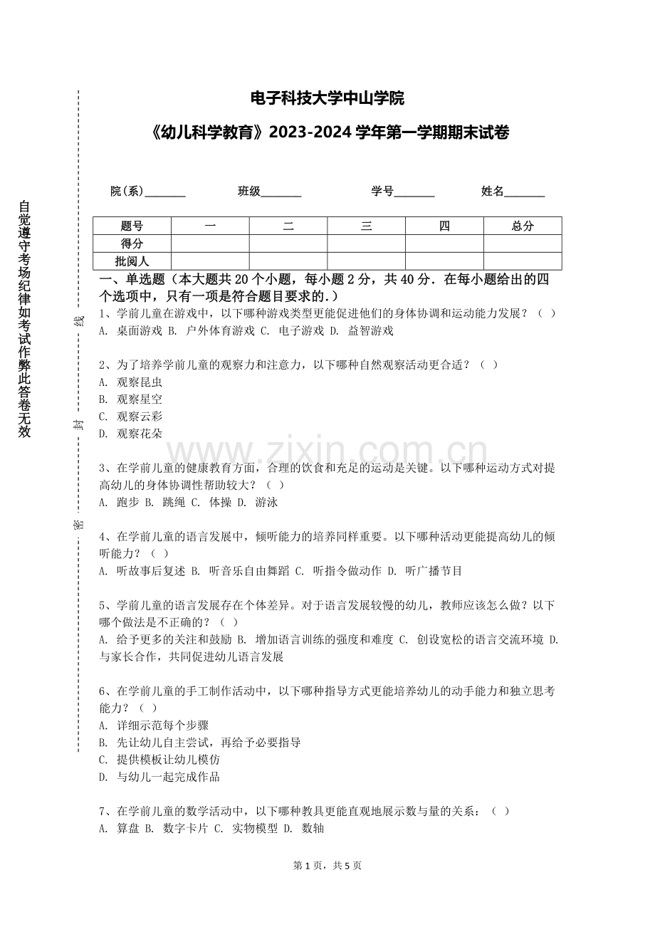 电子科技大学中山学院《幼儿科学教育》2023-2024学年第一学期期末试卷.doc_第1页