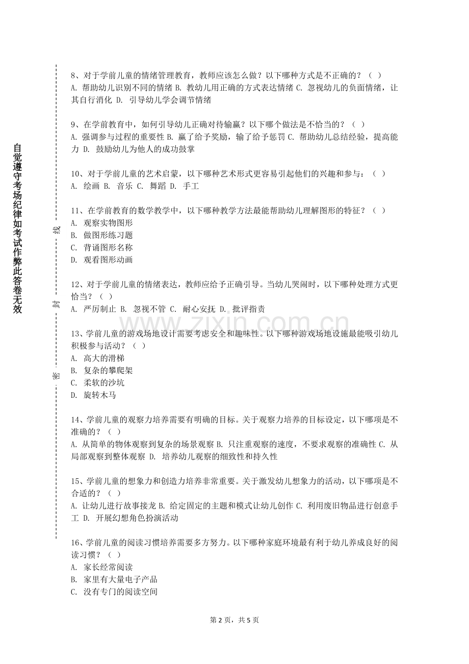 电子科技大学中山学院《幼儿科学教育》2023-2024学年第一学期期末试卷.doc_第2页