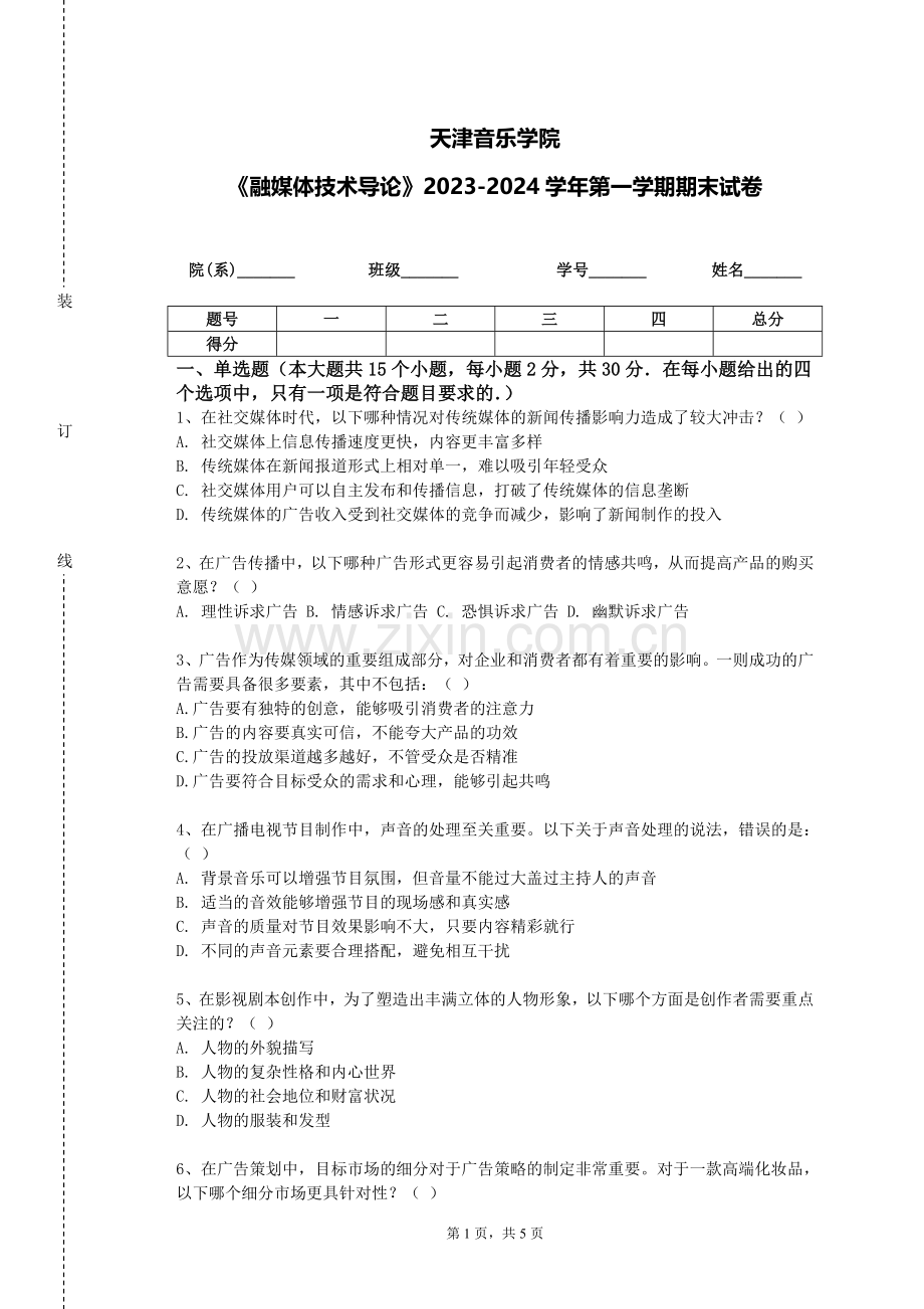 天津音乐学院《融媒体技术导论》2023-2024学年第一学期期末试卷.doc_第1页