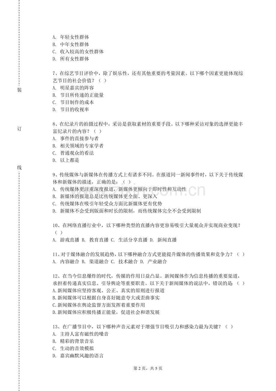 天津音乐学院《融媒体技术导论》2023-2024学年第一学期期末试卷.doc_第2页
