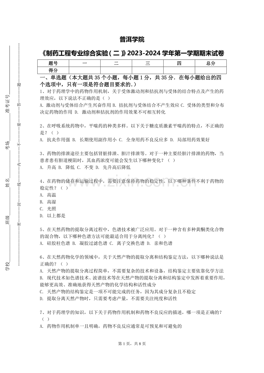 普洱学院《制药工程专业综合实验（二）》2023-2024学年第一学期期末试卷.doc_第1页