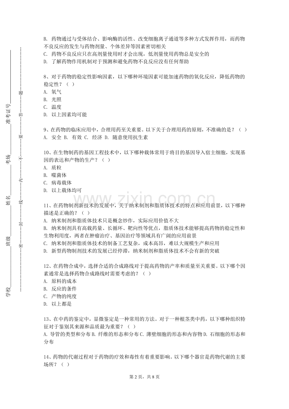普洱学院《制药工程专业综合实验（二）》2023-2024学年第一学期期末试卷.doc_第2页