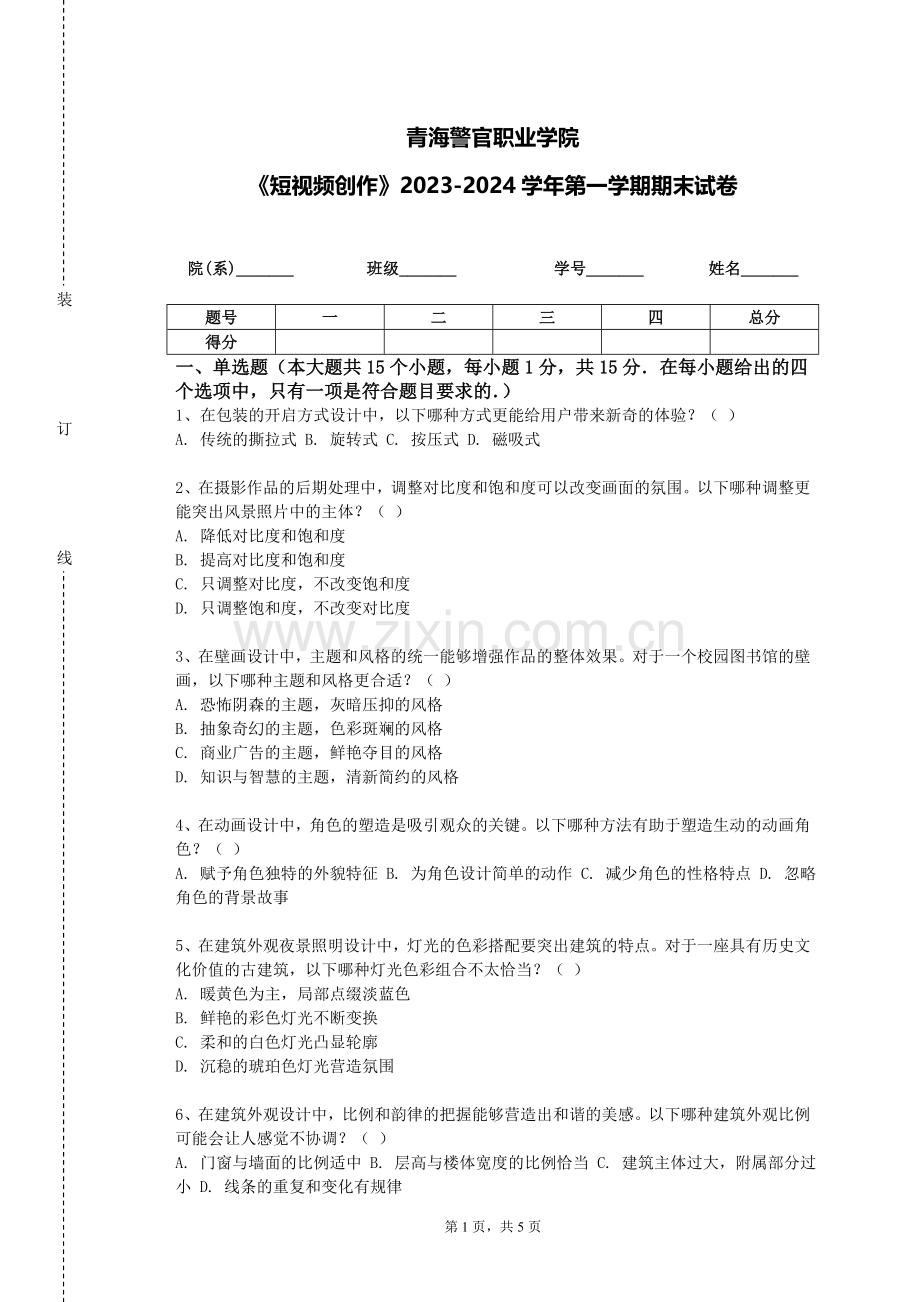 青海警官职业学院《短视频创作》2023-2024学年第一学期期末试卷.doc_第1页