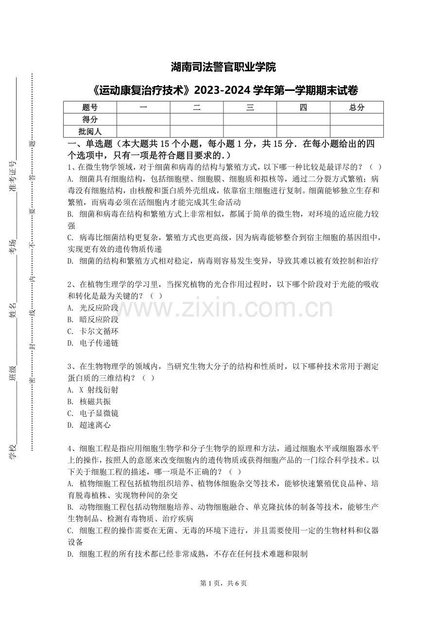 湖南司法警官职业学院《运动康复治疗技术》2023-2024学年第一学期期末试卷.doc_第1页