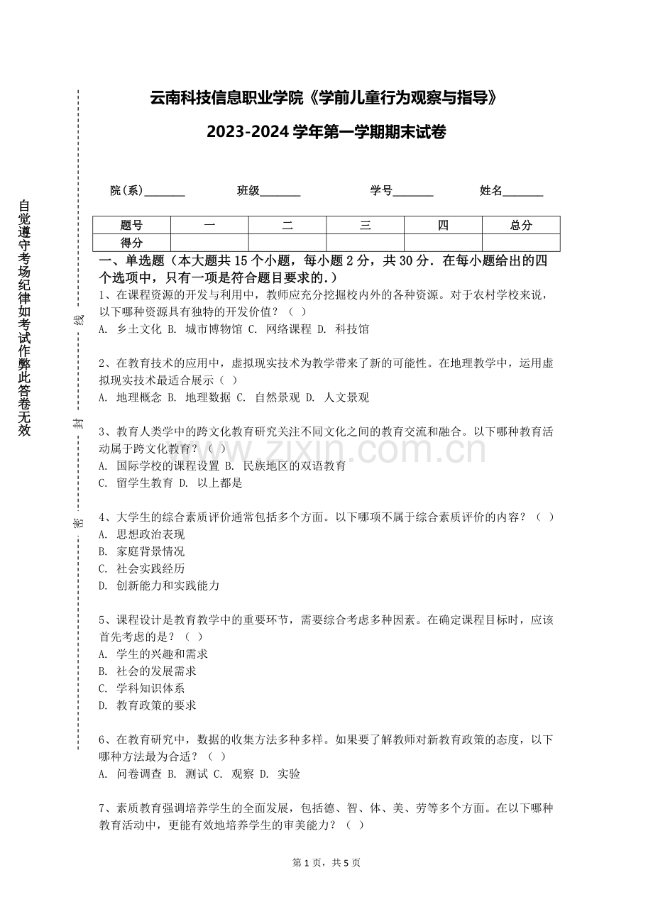 云南科技信息职业学院《学前儿童行为观察与指导》2023-2024学年第一学期期末试卷.doc_第1页