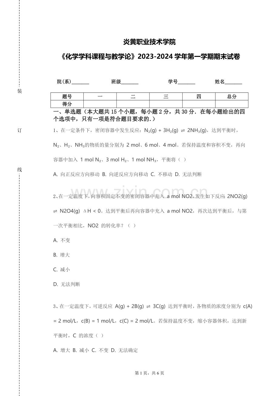 炎黄职业技术学院《化学学科课程与教学论》2023-2024学年第一学期期末试卷.doc_第1页