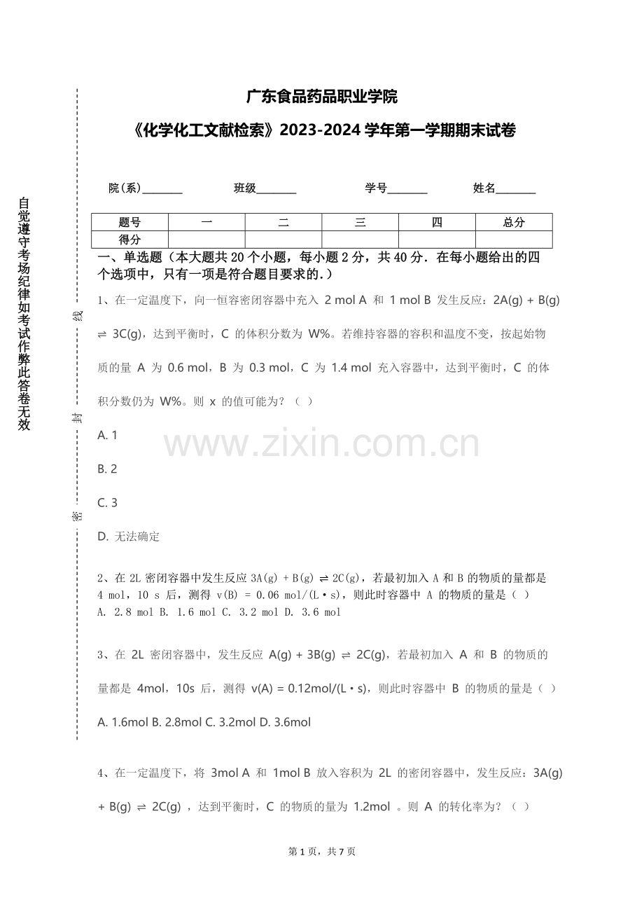 广东食品药品职业学院《化学化工文献检索》2023-2024学年第一学期期末试卷.doc_第1页