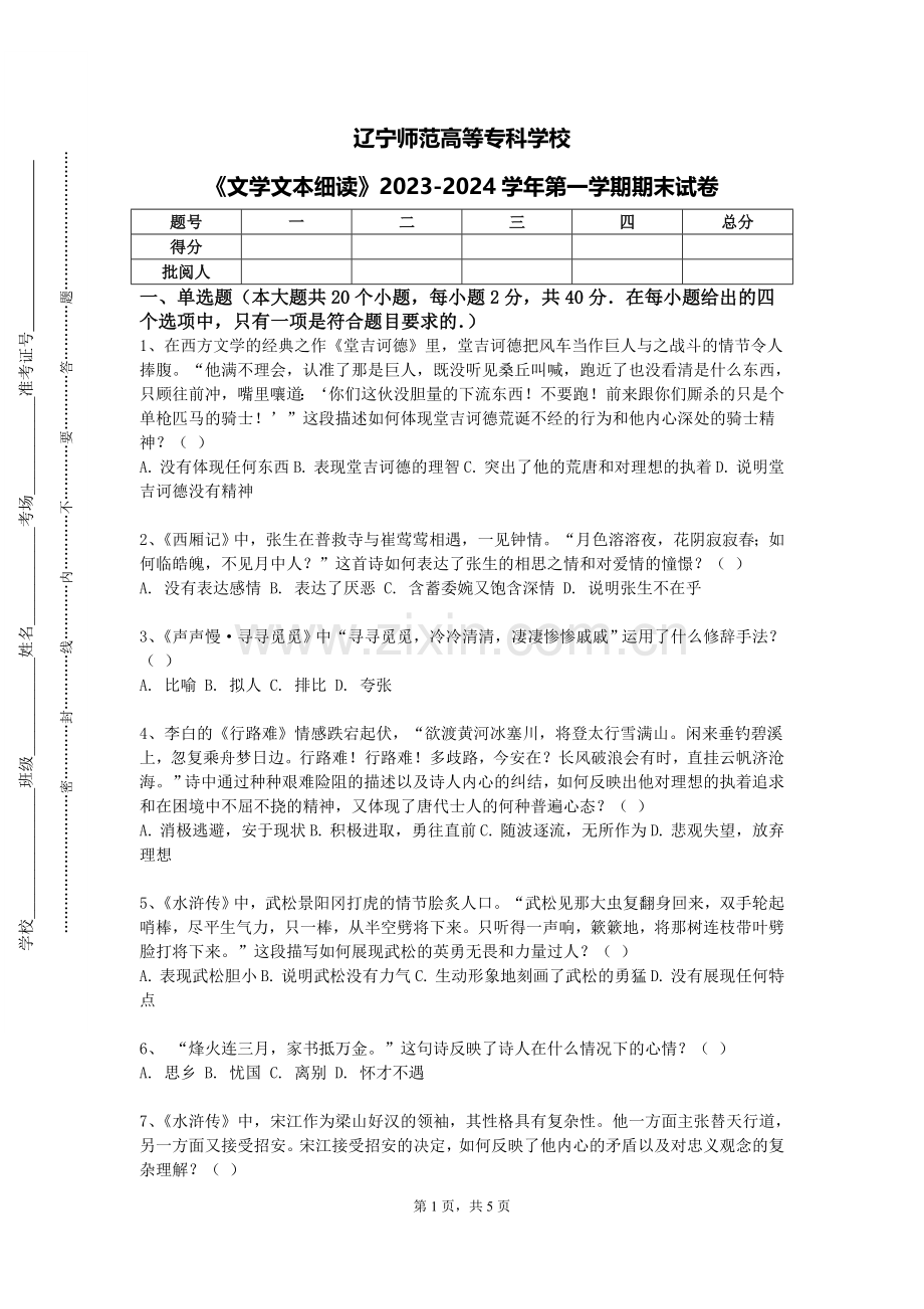 辽宁师范高等专科学校《文学文本细读》2023-2024学年第一学期期末试卷.doc_第1页