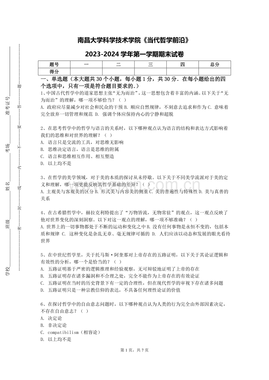南昌大学科学技术学院《当代哲学前沿》2023-2024学年第一学期期末试卷.doc_第1页
