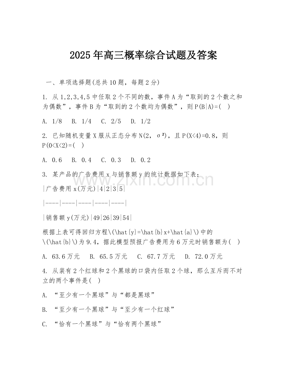 2025年高三概率综合试题及答案.doc_第1页