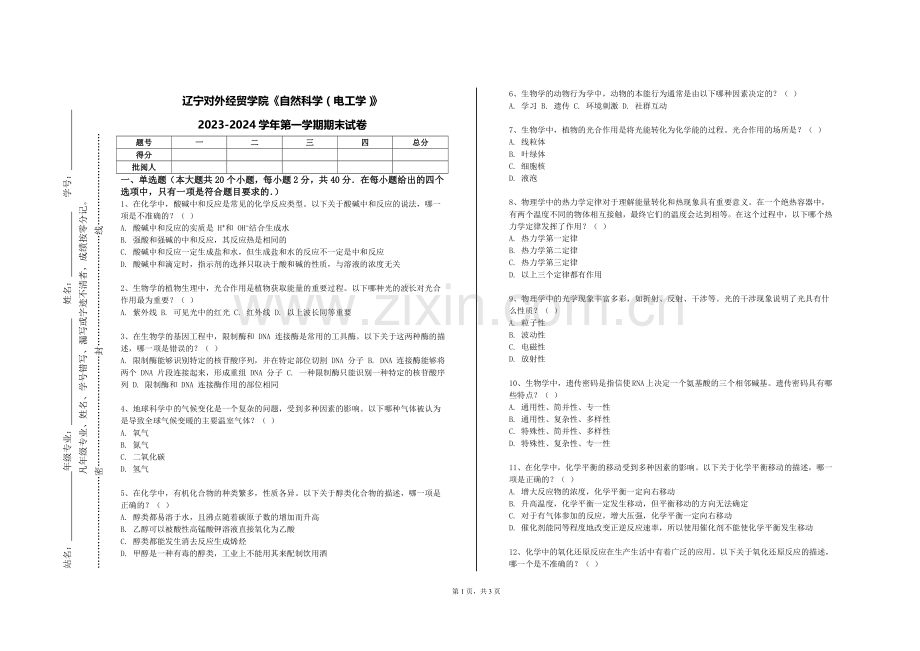 辽宁对外经贸学院《自然科学（电工学）》2023-2024学年第一学期期末试卷.doc_第1页