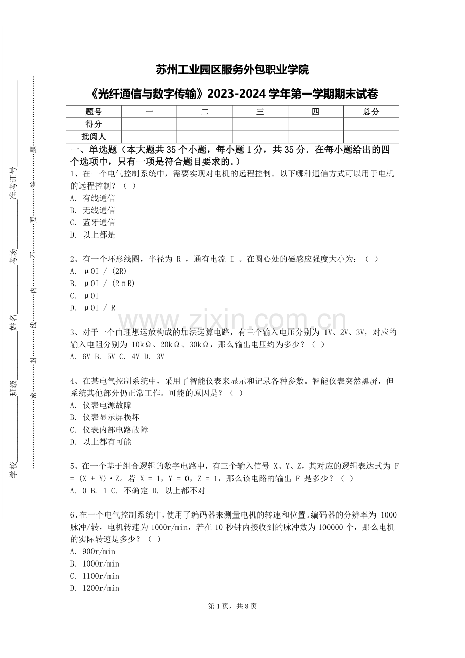 苏州工业园区服务外包职业学院《光纤通信与数字传输》2023-2024学年第一学期期末试卷.doc_第1页