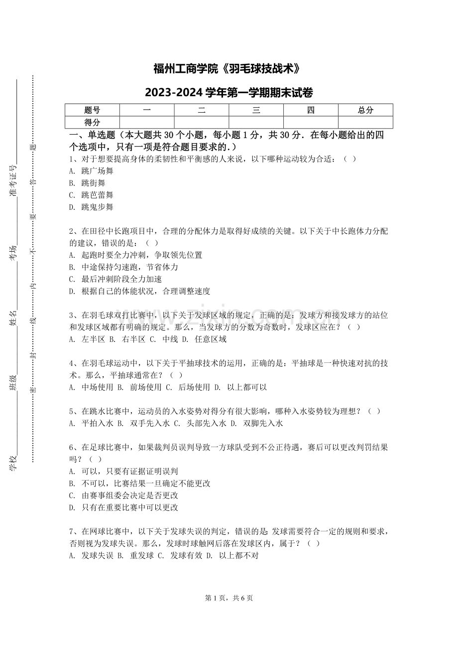 福州工商学院《羽毛球技战术》2023-2024学年第一学期期末试卷.doc_第1页
