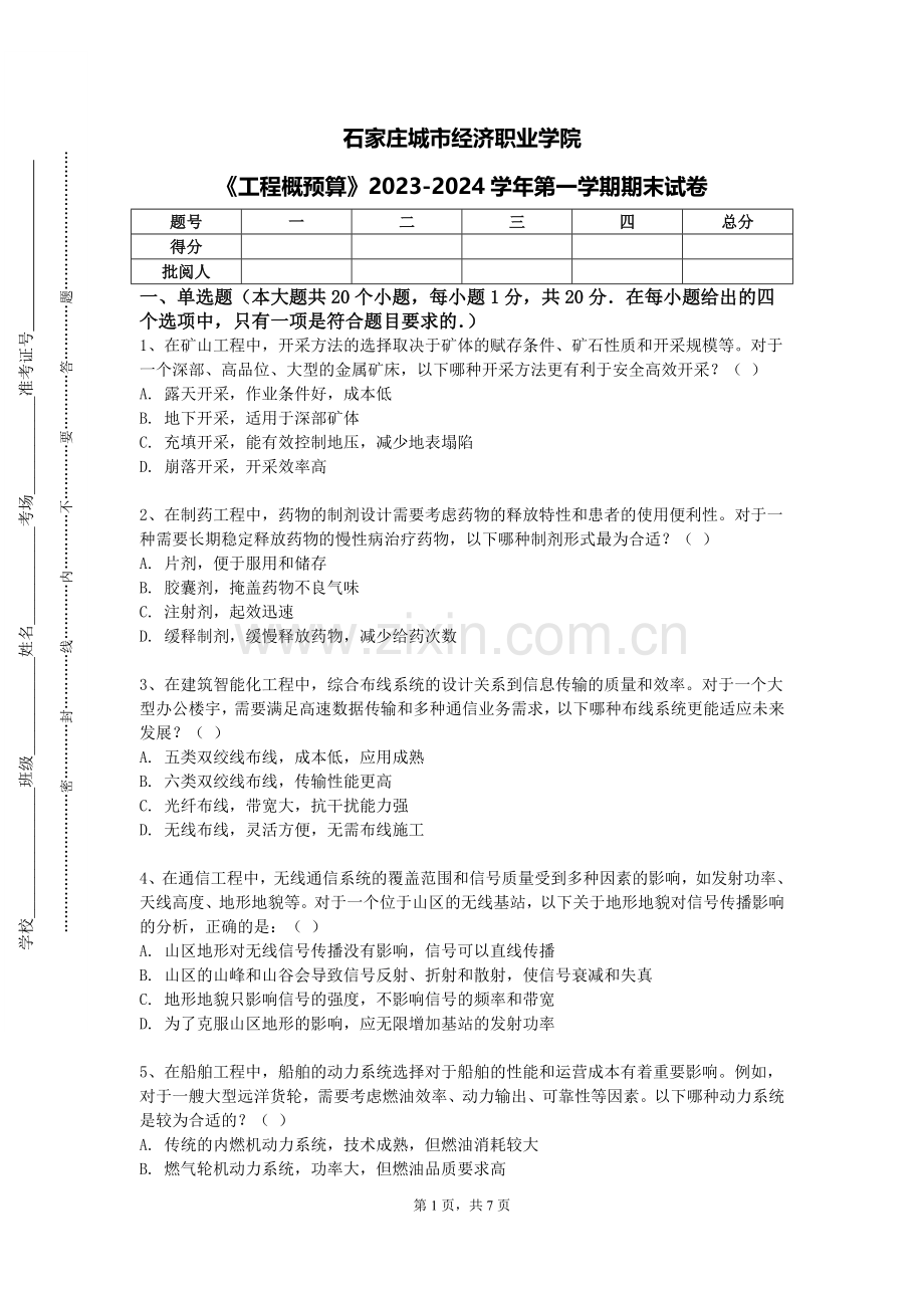 石家庄城市经济职业学院《工程概预算》2023-2024学年第一学期期末试卷.doc_第1页
