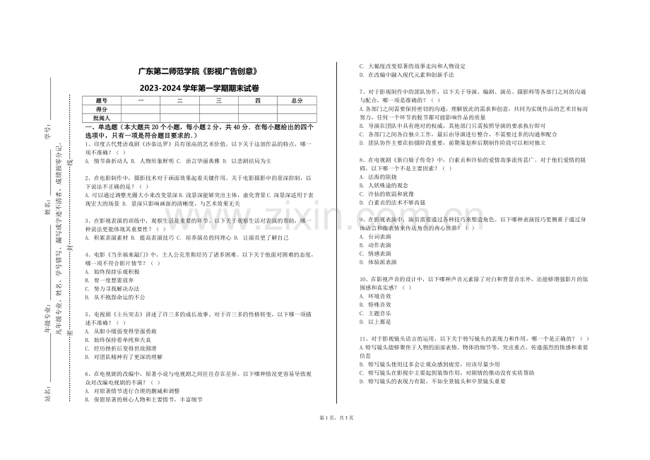广东第二师范学院《影视广告创意》2023-2024学年第一学期期末试卷.doc_第1页