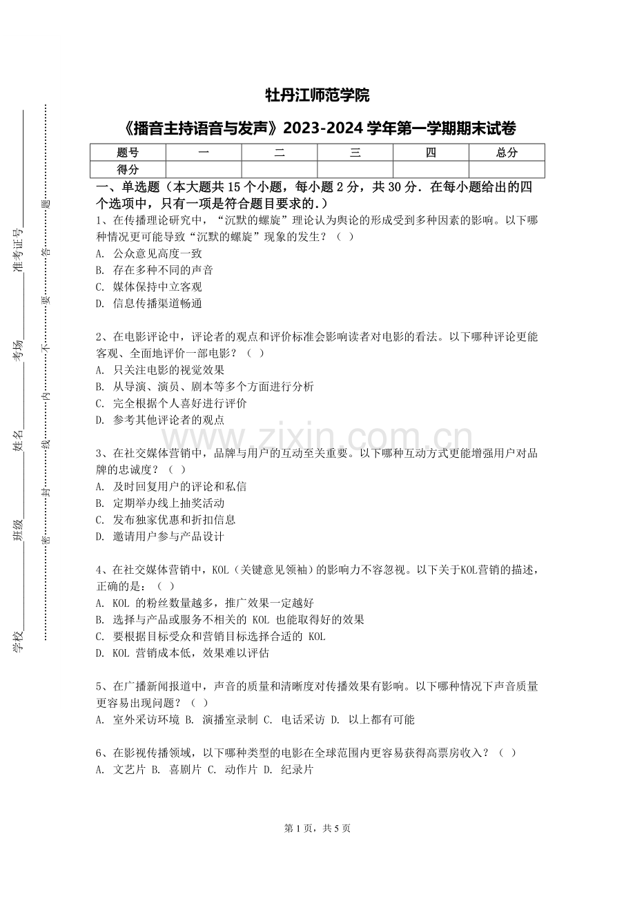 牡丹江师范学院《播音主持语音与发声》2023-2024学年第一学期期末试卷.doc_第1页