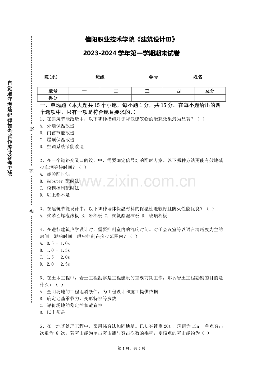 信阳职业技术学院《建筑设计Ⅲ》2023-2024学年第一学期期末试卷.doc_第1页