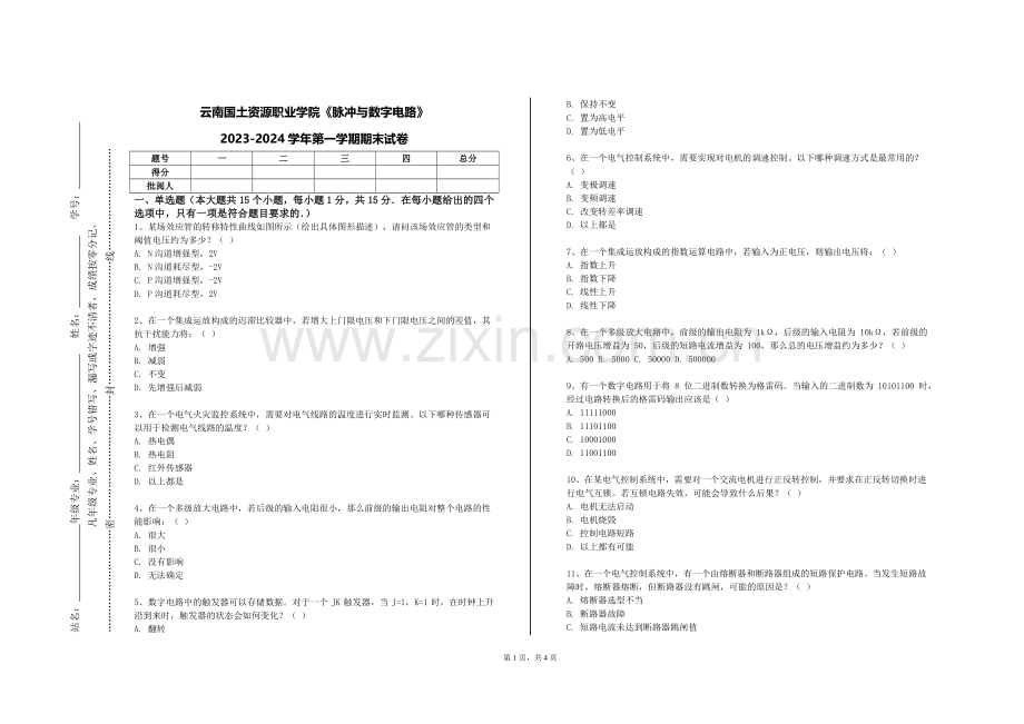 云南国土资源职业学院《脉冲与数字电路》2023-2024学年第一学期期末试卷.doc_第1页