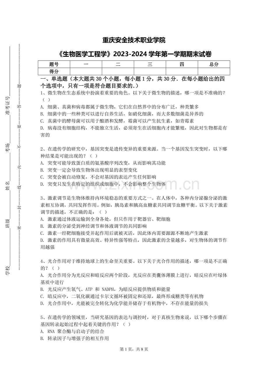 重庆安全技术职业学院《生物医学工程学》2023-2024学年第一学期期末试卷.doc_第1页