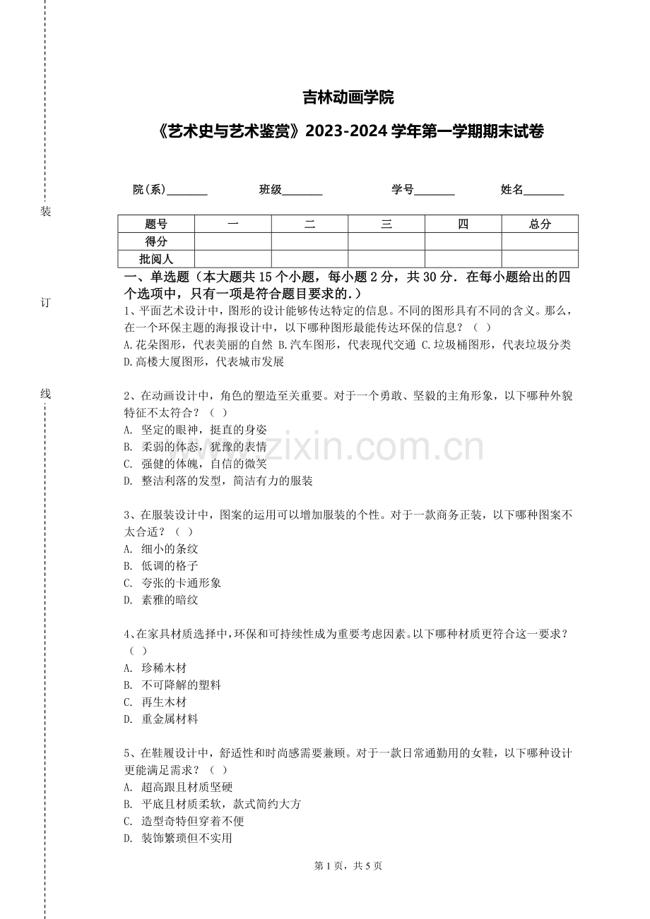 吉林动画学院《艺术史与艺术鉴赏》2023-2024学年第一学期期末试卷.doc_第1页