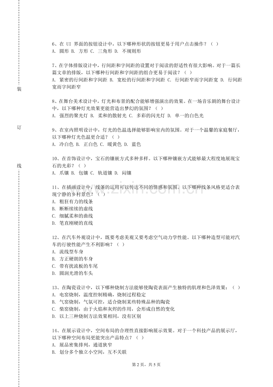 吉林动画学院《艺术史与艺术鉴赏》2023-2024学年第一学期期末试卷.doc_第2页