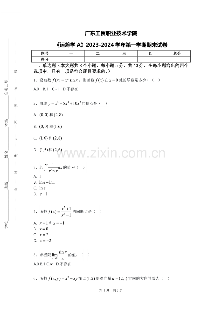 广东工贸职业技术学院《运筹学A》2023-2024学年第一学期期末试卷.doc_第1页