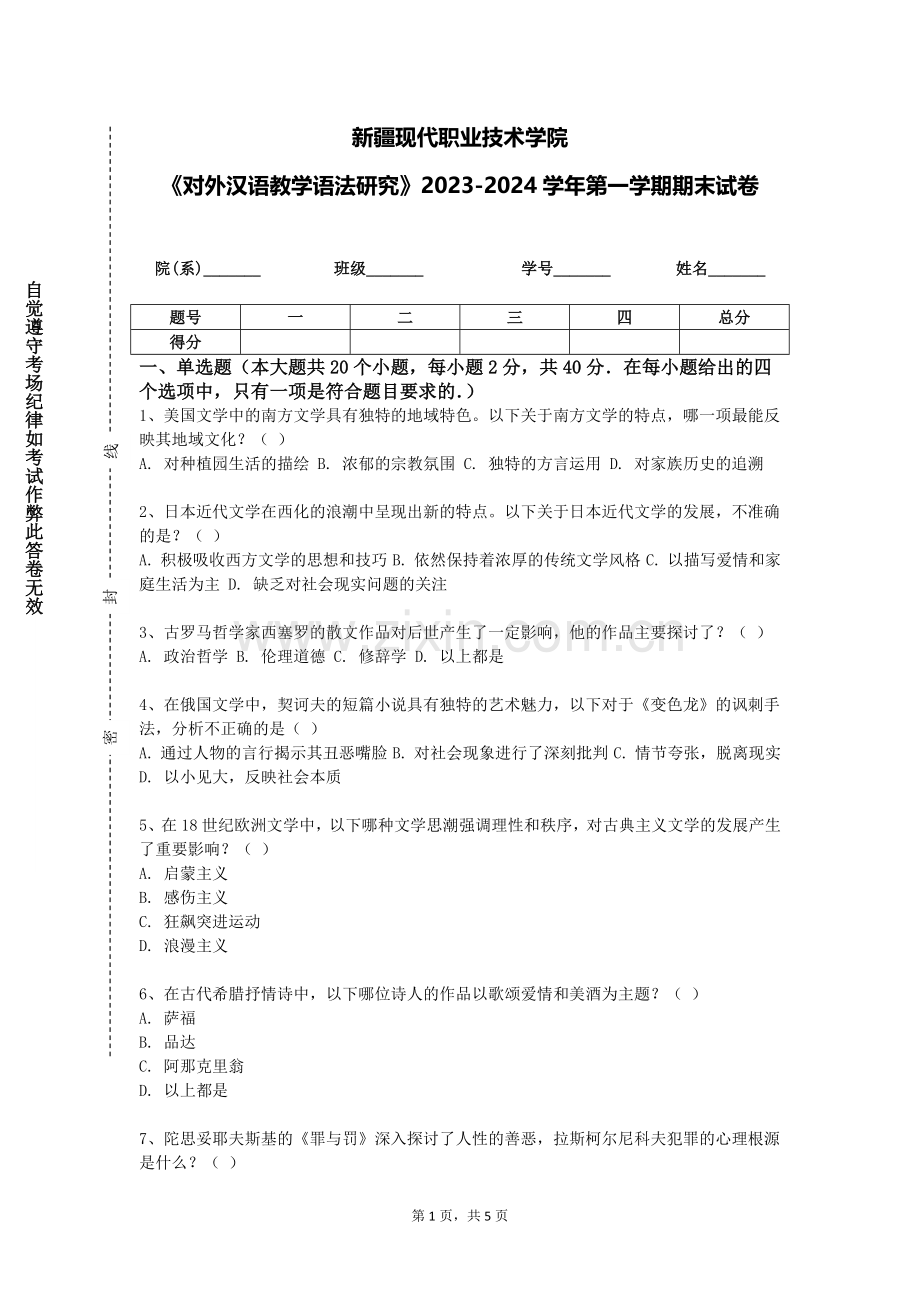 新疆现代职业技术学院《对外汉语教学语法研究》2023-2024学年第一学期期末试卷.doc_第1页