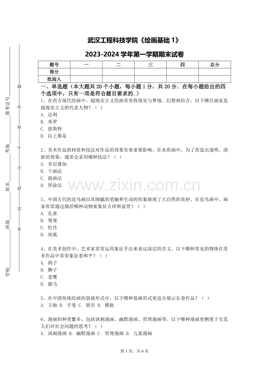武汉工程科技学院《绘画基础1》2023-2024学年第一学期期末试卷.doc_第1页