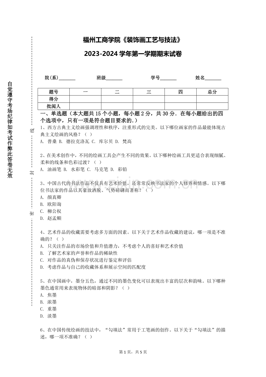 福州工商学院《装饰画工艺与技法》2023-2024学年第一学期期末试卷.doc_第1页