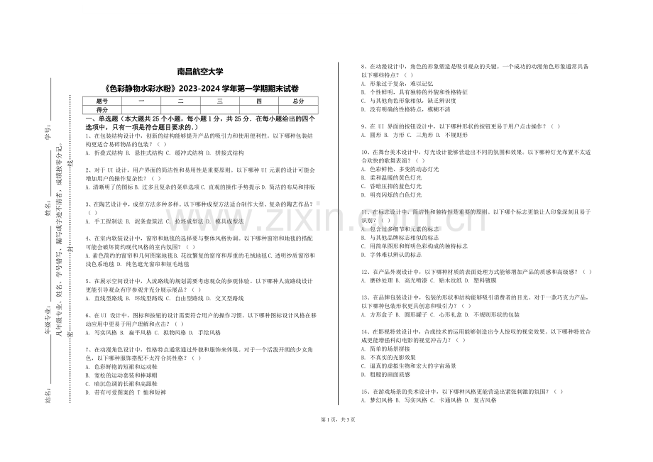 南昌航空大学《色彩静物水彩水粉》2023-2024学年第一学期期末试卷.doc_第1页