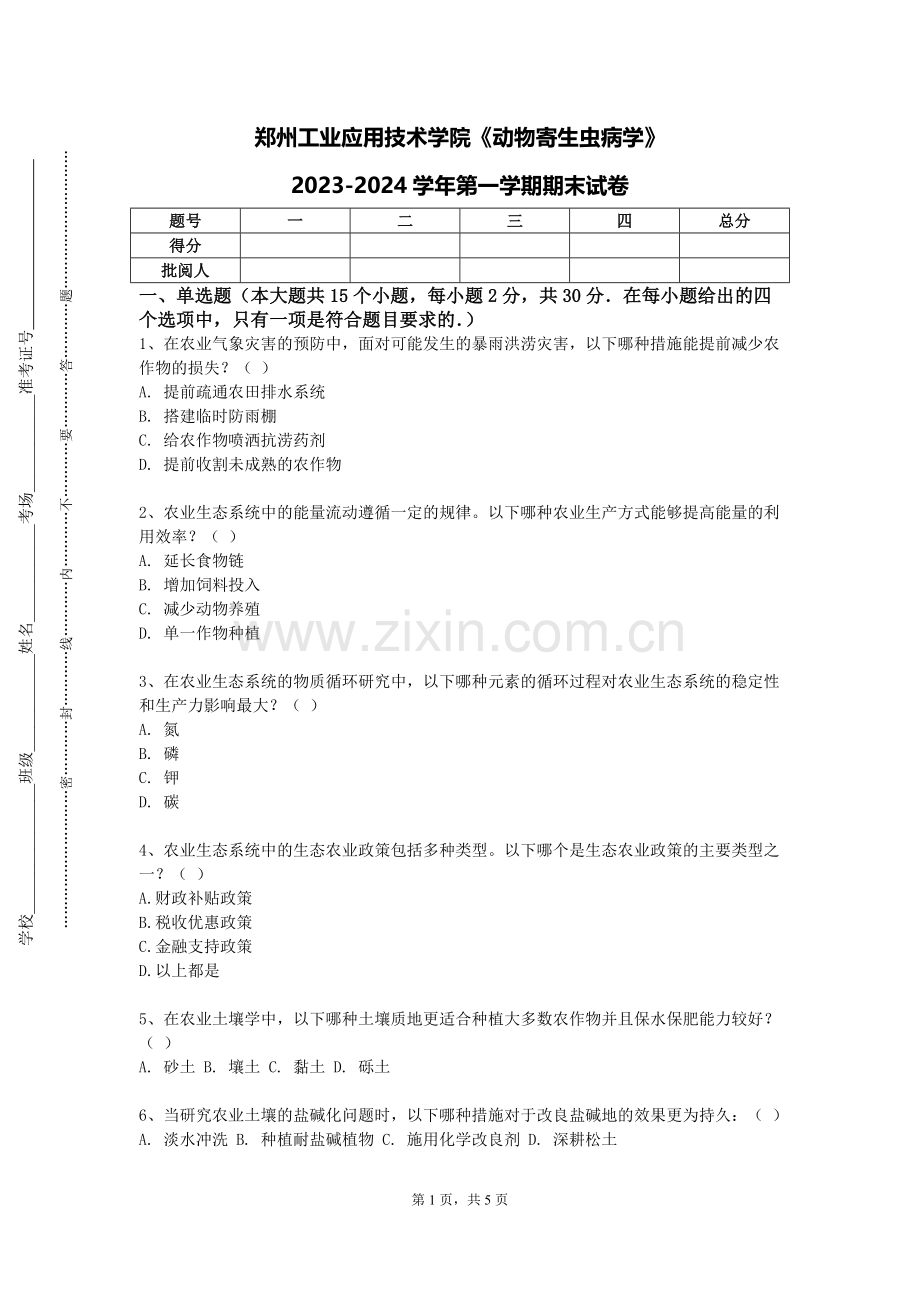 郑州工业应用技术学院《动物寄生虫病学》2023-2024学年第一学期期末试卷.doc_第1页