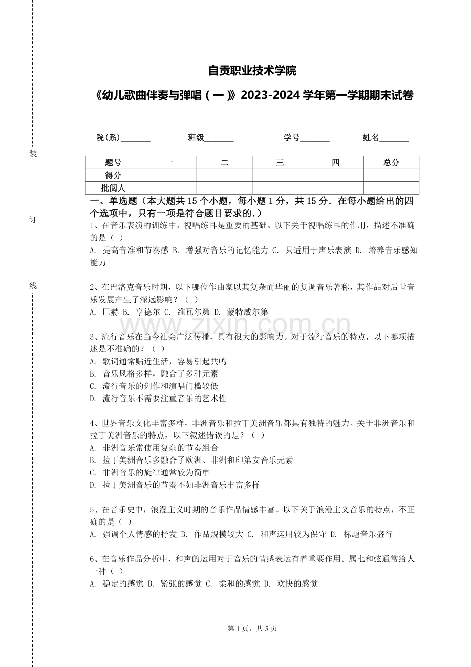 自贡职业技术学院《幼儿歌曲伴奏与弹唱（一）》2023-2024学年第一学期期末试卷.doc_第1页